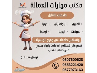 يوجد ومطلوب خادمات للتنازل من جميع الجنسيات 0507600628