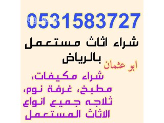 شراء الاثاث المستعمل شمال الرياض 0531583727 مكيفات سكراب