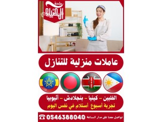 عاملات منزلة للتنازل من جميع الجنسيات 0546388040