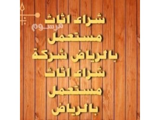 شراء اثاث مستعمل 0537399201