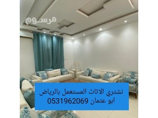 حقين شراء اثاث مستعمل حي الملك فيصل 0531962069