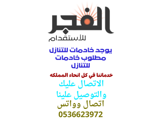 مطلوب خادمات وطباخات وعاملات للتنازل 0536623972