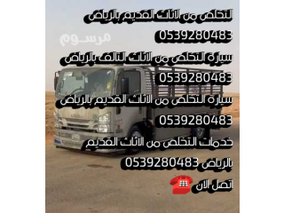 التخلص من الاثاث القديم بالرياض 0539280483 التخلص