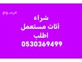 shraaa-athath-mstaaml-hy-alnzh-0530369499-small-0