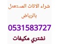 shraaa-alathath-almstaaml-shrk-alryad-0531583727-mkyfat-mstaaml-small-0