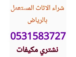 شراء الاثاث المستعمل شرق الرياض 0531583727 مكيفات مستعمل