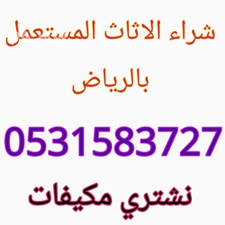 shraaa-alathath-almstaaml-shrk-alryad-0531583727-mkyfat-mstaaml-big-0