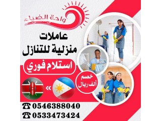 تنازل عاملات من الفلبين وكينيا 0546388040