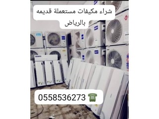 شراء مكيفات مستعملة بالرياض 0558536273 يشترون المكيفات المستعمله والسكراب