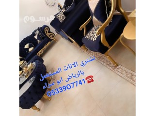 شراء اثاث مستعمل حى العوالي بالـــــــرياض O533907741