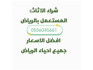 شراء اثاث مستعمل حي اليرموك 0556045661