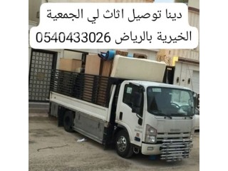 توصيل اثاث لي الجمعية الخيرية بالرياض 0540433026 جمعيات خيرية تستقبل الاثاث المستعمل بالرياض