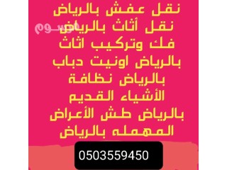 دينه طش اغراض قديمة رمي بالرياض 0َ503559450 حي المعذر