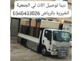 tosyl-athath-al-algmaay-alkhyry-balryad-0540433026-gmaay-khyry-tstkbl-mkyfat-tlagat-ghsalat-balryd-small-1