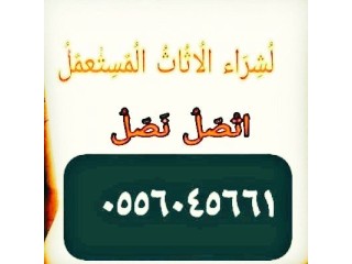 شراء اثاث مستعمل حي المهدية 0556045661