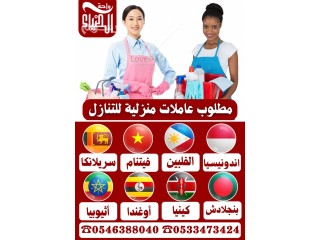 مطلوب عاملات منزلية للتنازل 0546388040