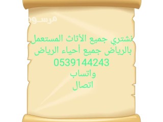 شراء اثاث مستعمل حي الملقا 0539144243