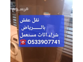 نشتري الاثاث المستعمل بالرياض O5339O7741 ️