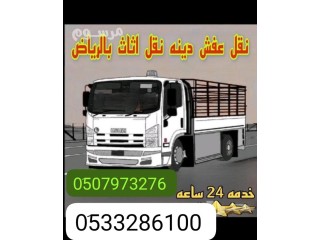 نقل عفش بالرياض 0َ533286100 دينا توصيل مشاوير بالرياض