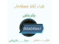 raaay-shraaa-athath-mstaaml-hy-almonsy-0556045661-small-0