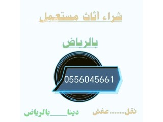 راعي شراء اثاث مستعمل حي المونسية 0556045661