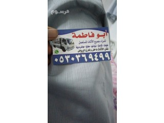 شراء أثاث مستعمل حي اليرموك 0530369499