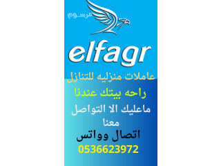 مطلوب خادمات ويوجد عاملات للتنازل من كل الجنسيات0536623972