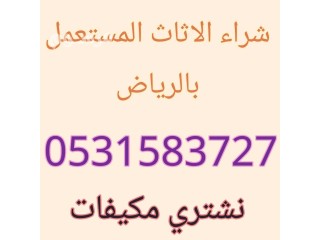 شراء اثاث مستعمل حي العريجاء 0531583727 مكيفات مستعمله