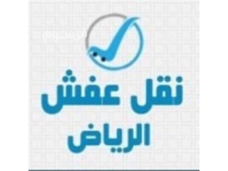 دينا نقل اثاث داخل وخارج الرياض 0537486934