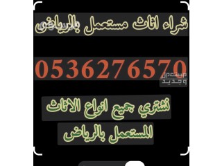 شراء اثاث مستعمل شرق الرياض 0536276570 مكيفات مستعمله