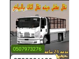 نقل عفش بالرياض وخارج الرياض 0َ533286100