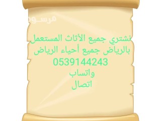 شراء اثاث مستعمل حي البيان 0539144243