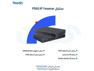 نظام الاتصالات المتكامل للشركات مع سنترال Yeastar وهاتف Snom