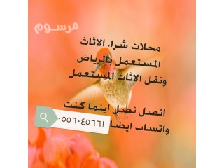 شراء اثاث مستعمل حي اشبيليا 0556045661