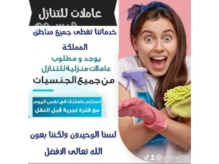 يوجد ومطلوب عاملات للتنازل من جميع الجنسيات (مكتب اجياد الهناء)0573088658