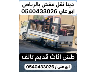 دينا التخلص من الاغراض القديمة بالرياض 0540433026