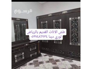 دينا طش اثاث بالرياض0537486934