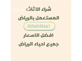 شراء اثاث مستعمل حي الريان 0556045661