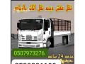 dyna-nkl-aafsh-kharg-alryad-aldmam-0533286100-small-0