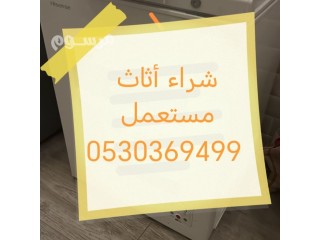 شراء أثاث مستعمل حي القادسية 0530369499