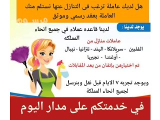 مطلوب عاملات منزليه للتنازل من جميع الجنسيات 0573088658