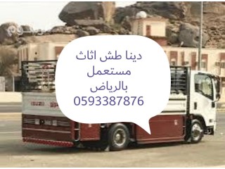 دينا طش اثاث مستعمل بالرياض