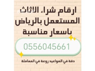 شراء اثاث مستعمل حي العوالي 0556045661