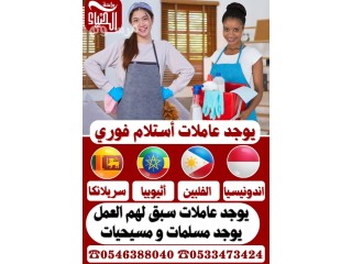 استلام عاملات منزلية للتنازل 0546388040