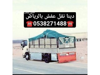 دينا نقل عفش شمال الرياض 0538271488