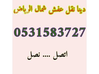 ارقام شراء اثاث مستعمل حي الصحافة 0531583727 مكيفات مستعمل