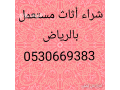 shraaa-athath-mstaaml-hy-alnrgs-0530669383-small-0