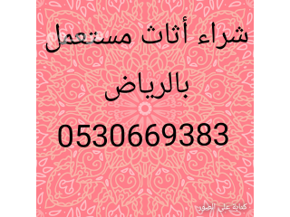 شراء أثاث مستعمل حي النرجس 0530669383