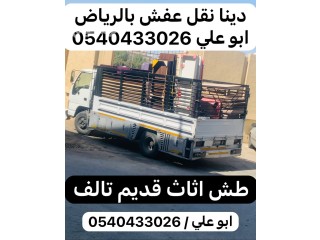 دينا تشيل اثاث قديم بالرياض 0540433026