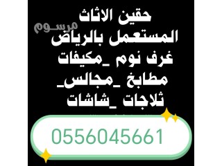 شراء اثاث مستعمل حي البديعة 0556045661